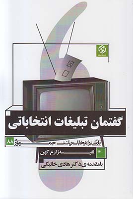 گفتمان تبلیغات انتخاباتی: تأملی بر انتخابات ریاست جمهوری ۸۸